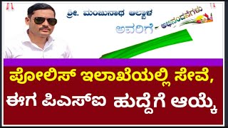 ಸುದೀರ್ಘ ಎಂಟು ವರ್ಷಗಳ ಕಾಲ ಪೋಲಿಸ್ ಇಲಾಖೆಯಲ್ಲಿ ಸೇವೆ,ಈಗ ಪಿಎಸ್ಐ ಹುದ್ದೆಗೆ ಆಯ್ಕೆಯಾದ ಮಂಜುನಾಥ ಆಲಬಾಳ್