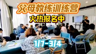 Parent Coach Training Camp is now open for registration 父母教练训练营火热报名中