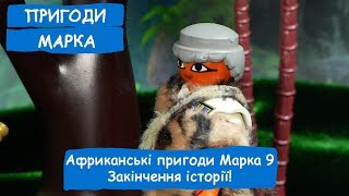 Африканські пригоди Марка 9. Закінчення історії! | Пригоди Марка