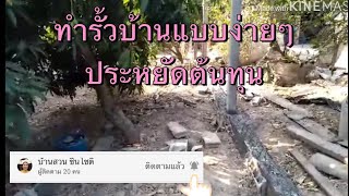 ทำรั้วบ้าน ep4