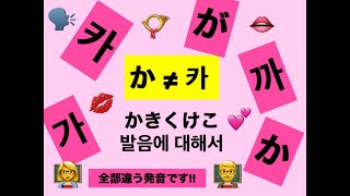 【韓国人のための日本語】『か』は『ㅋㅏ』じゃありません(한국 사람이 틀리기 쉬운 일본어 )