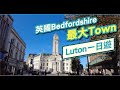 【出走英國】倫敦北面發展最快城鎮  |  Luton, Bedfordshire