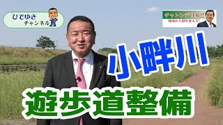 【中野ひでゆき_事業プロジェクト】小畔川河川敷　遊歩道整備