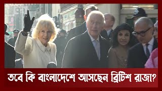 বাংলাদেশ সফরে আগ্রহী ব্রিটিশ রাজা | British King | News | Ekattor TV