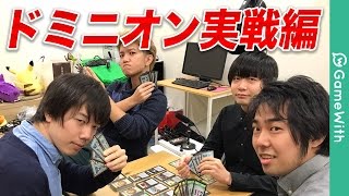 【新企画】ドミニオン実戦編！GameWith YouTuberたちとコラボ！【ボードゲーム】