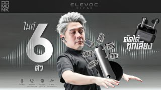 หูฟังที่มีไมค์ ดีที่สุด ตัดได้ทุกเสียงเกือบ 100% ดีสุดในโลก? Elevoc Clear