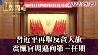 習近平再舉反貪大旗 震懾官場邁向第三任期  TVBS文茜的世界周報-亞洲版 20220129 X 富蘭克林‧國民的基金