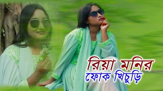 Riya Monir Folk Gan। রিয়া মনির ফোক খিচুড়ি গান @mejotv \