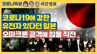 코로나19에 강한 유전자 있다던 일본, 오미크론 공격에 침몰 직전! [TBS특보 코로나19 / 최강썰전]