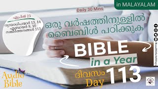 Bible in a Year - Day 113- ഒരു വർഷത്തിനുള്ളിൽ ബൈബിൾ #bible365malayalam #malayalamchristianmessage