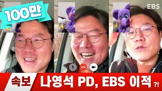 나영석, EBS PD 이적 [공식입장]