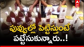 Liquor Smuggling: కర్నూలు జిల్లాలో అక్రమంగా మద్యం అమ్ముతున్న ఇద్దరి అరెస్ట్| ABP Desam