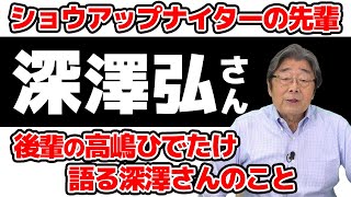 後輩・高嶋ひでたけが語る深澤弘さんのこと ひでch＃269