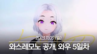 20231105 와스레모노 커버 공개, 와우 하드코어 서버 5일차 - 아이네 다시보기