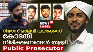 Riyas Moulavi Murder Case Verdict |റിയാസ് മൗലവി വധക്കേസ്; കോടതി നിരീക്ഷണങ്ങൾ തള്ളി Public Prosecutor