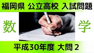 【 福岡県 平成30年度】大問2 文字式の利用 福岡県公立高校入試問題