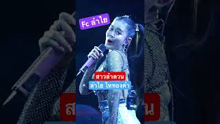 โอ้พ่อทรามเชย น้องยังบ่เคยฮักไผ #สาวลำดวน #ลำไย-ไหทองคำ #เพลงฮิต