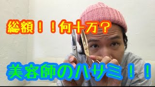 総額約40万！！美容師のハサミ何使ってる？