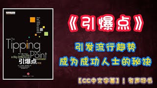 《引爆点》揭示了引发流行趋势，并保持风向的原则和方法，立志成为成功人士的秘诀所在！ ｜有声书｜【第95期】｜CC中文字幕｜ #有声书 #书评 #成功 #学习