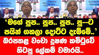 මගේ පුප.. පුප.. පුප.. පු--ට පයින් ගහලා දොට්ට දැම්මේ..බරපතළ වංචා දූෂණ කමිටුවේ හිටපු ලේකම් වමාරයි..