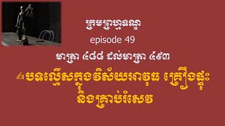 ក្រមព្រហ្មទណ្ឌ episode 49 មាត្រា ៤៨៨ ដល់មាត្រា ៤៩៣ បទល្មើសក្នុងវិស័យអាវុធ គ្រឿងផ្ទុះ និងគ្រាប់រំសេវ