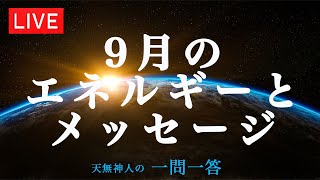 9月のエネルギーとメッセージ〜天無神人（アマミカムイ）の【一問一答】Live