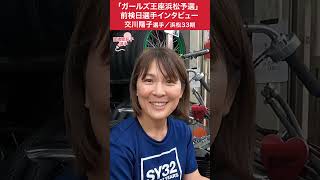 #交川陽子 ガールズ王座浜松予選インタビュー #オートレースモバイル