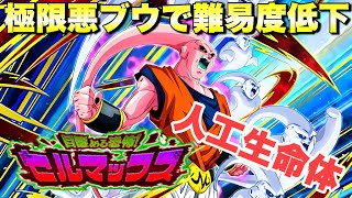 『ドッカンバトル　2417』極限悪ブウがぶっ壊れ！人工生命体カテゴリーミッション攻略　「目覚める恐怖！セルマックス」　【Dragon Ball Z Dokkan Battle】