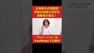 全身脱毛は何回やれば満足する？経験者が回数別のおおよその効果の体感について解説！