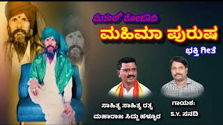 ಮಹಲ್ ರೋಜಾದ ಮಹಿಮಾ ಪುರುಷ। ಸಾಹಿತ್ಯ: ಸಾಹಿತ್ಯ ರತ್ನ ಮಹಾರಾಜ ಸಿದ್ದು ಹಳ್ಳೂರ ।ಗಾಯಕ : D.Y. ಸನದಿ।