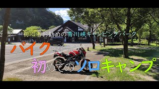 【VTR250】バイクで行く初めてのソロキャンプ【青川峡キャンピングパーク】