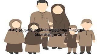 muslim hathis in tamil | எவர் ஒருவர் அதிகம் குழந்தை பெற்றுக் கொள்கிறாரோ அவர் | #IHL_Fahs