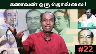 கவிஞர் கண்ணதாசன் in இலக்கிய உலா #22 | Nanchil Nedumaran in Muthal Paarvai