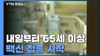 내일부터 65세 이상 백신 접종...\