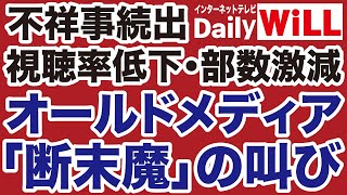 【断末魔】新聞・テレビ「オールドメディア」終了のお知らせ【デイリーWiLL】