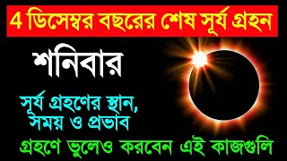 আগামী 4 ডিসেম্বর বছরের শেষ সূর্য গ্রহণ সময়, স্থান ও কোথায় দেখা যাবে / ভুলেও করবেন এই কাজগুলি