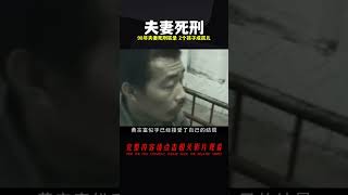 98年夫妻死刑犯實錄，28歲女囚與丈夫同時上路，2個孩子成孤兒 #案件 #探案 #懸案 #懸疑 #案件解說