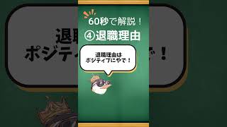 60秒で解説：90%の面接は、だいたいこの流れ #転職 #転職活動 #漫画動画 #未経験転職 #転職漫画