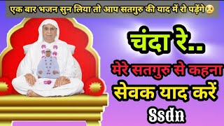 एक सेवक की अपने गुरु से भावपूर्ण प्रार्थना🙏 ( भजन ).. सुनेंगे तो गुरु प्रेम की भावनाओं में बह जाएंगे