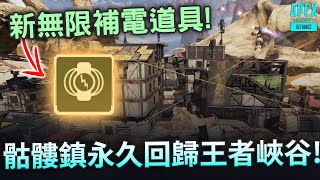 APEX 無限回護甲新道具 // 骷髏鎮重回APEX準備長註! (廣東話中文字幕)