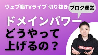 ブログのドメインパワーを上げる方法