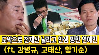 도박으로 전재산 날리고 인생 망한 연예인 TOP3