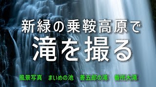 【風景写真】乗鞍高原　滝を撮る／まいめの池　善五郎の滝　番所大滝