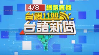 2021.04.08 台語大頭條：工程車落軌關鍵錄音檔 李義祥開怪手拉車失敗【台視台語新聞】