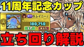 【8人対戦】レア素材を大量ゲット！？11周年記念カップ立ち回り解説！【パズドラ】