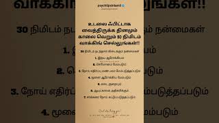 உடலை ஃபிட்டாக வைத்திருக்க தினமும் காலை வெறும் 30 நிமிடம் வாக்கிங் செல்லுங்கள்!! #psychtipsintamil