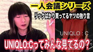 UNIQLO:Cを見るリック沼の住人の独り言【一人会議】