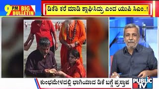 Big Bulletin | ಡಿಕೆಶಿ ಕರೆ ಮಾಡಿ ಶ್ಲಾಘಿಸಿದ್ರು ಎಂದ ಯುಪಿ ಸಿಎಂ | HR Ranganath | March 04, 2025