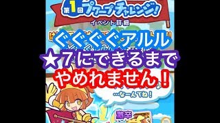 【ぷよクエ】ぐぐぐぐアルル★７にできるまでやめれません【第１回プワープチャレンジ】