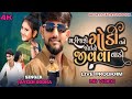 મરી જશે ગોડી તને જોઇને જીવવા વાડો | Rakhje Modhe Number Maro | Jayesh Sodha | RP OFFICIAL STUDIO ODA